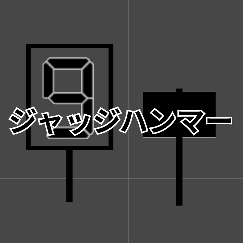 【FREE】ジャッジハンマー