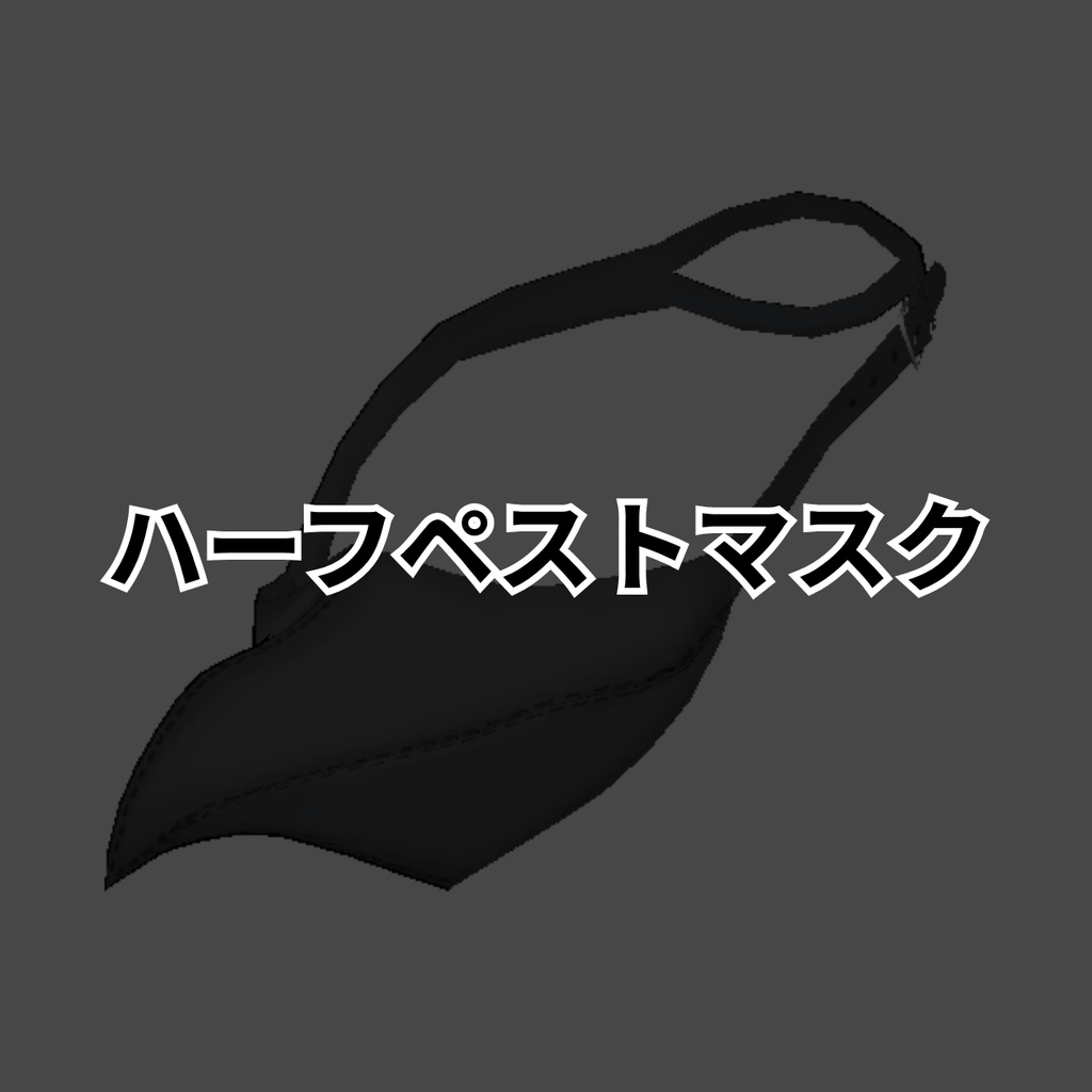 【FREE】ハーフペストマスク【ナイア∴ケース対応】