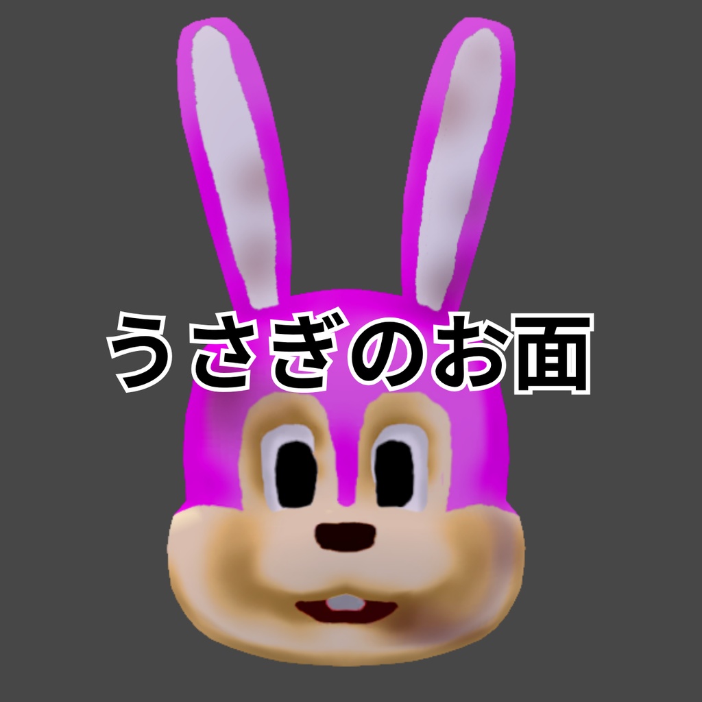 【FREE】うさぎのお面
