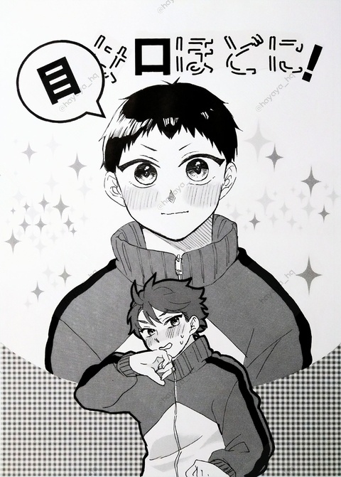 目は口ほどに！
