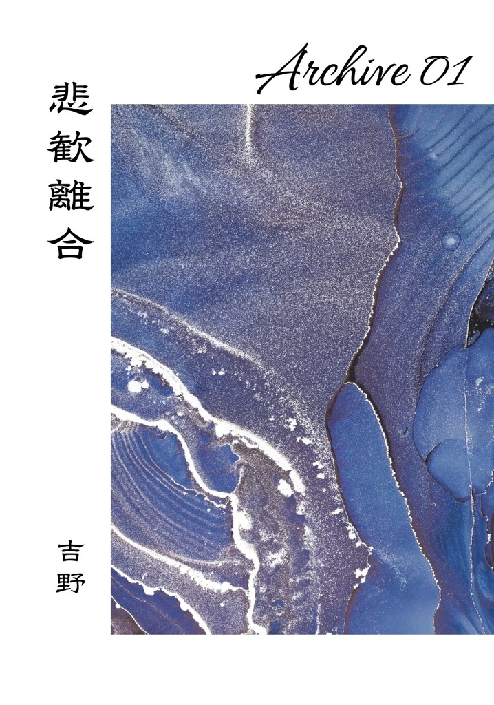 Archive01　悲歓離合