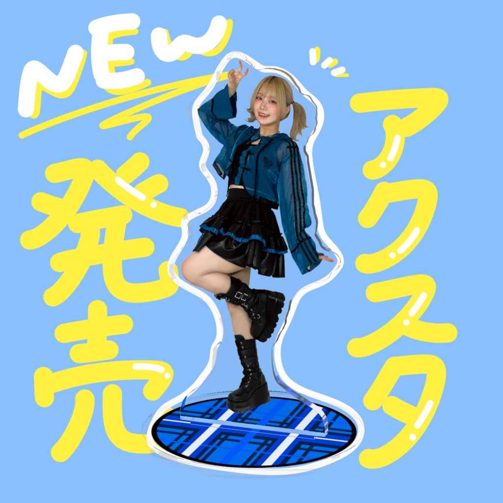 アクスタ第一弾「いつもの青いやつ」