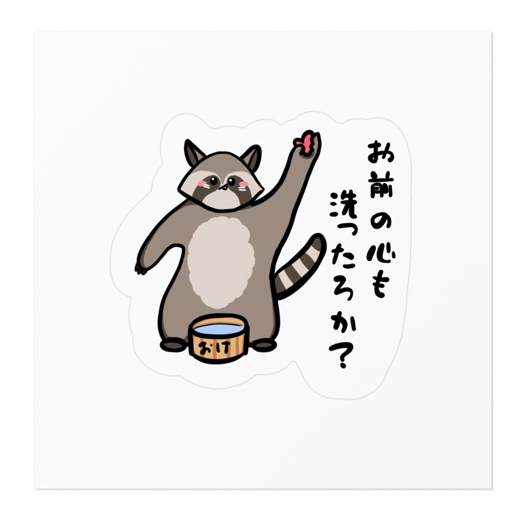 愉快なアライグマ