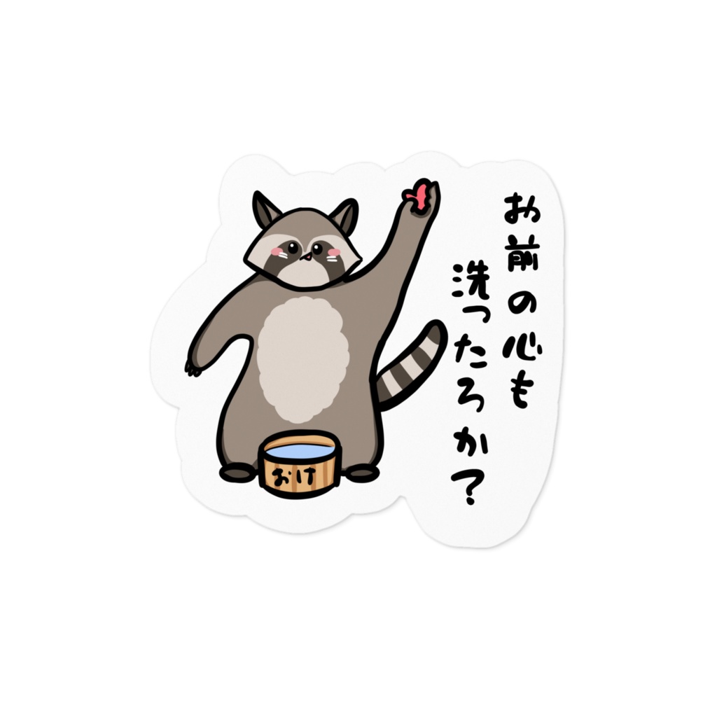 愉快なアライグマ