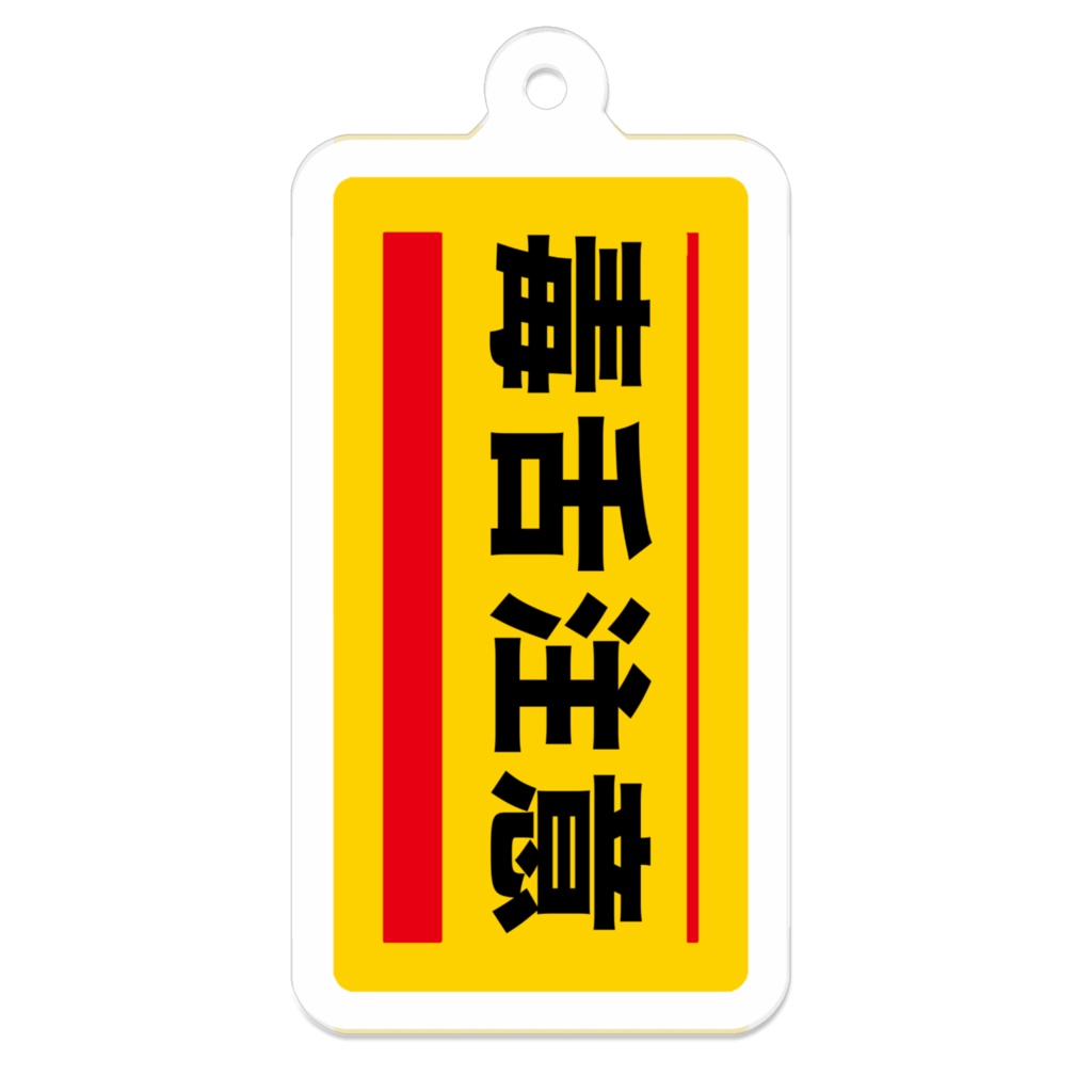 毒舌注意キーホルダー