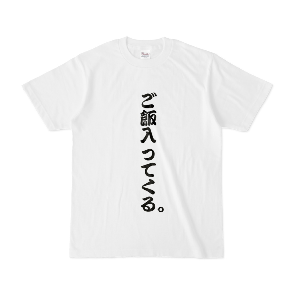 ご飯入ってくるTシャツ