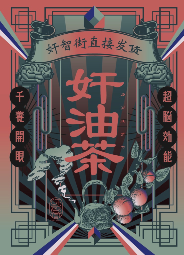 【無料】奸油茶待受