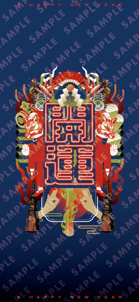 開運2023　待ち受け画像
