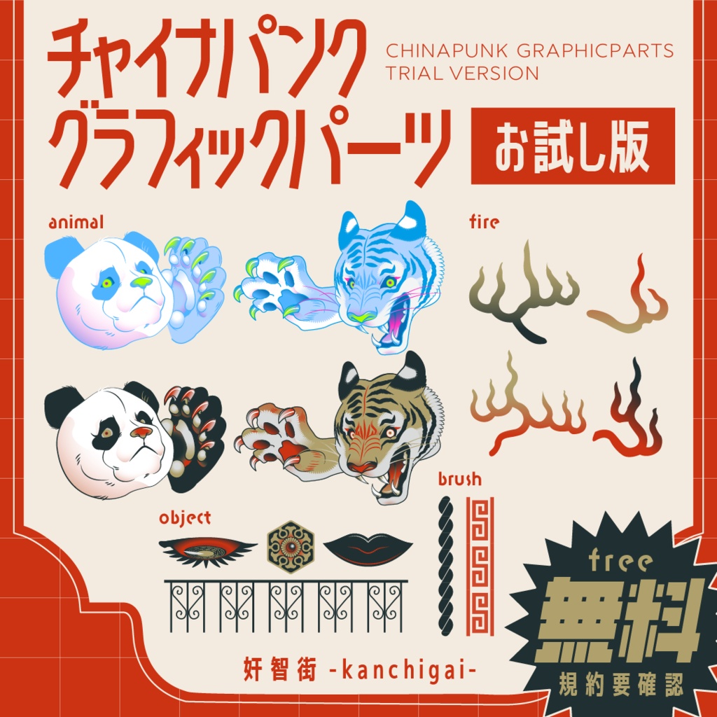 【無料お試し版】チャイナパンクグラフィックパーツ【奸智街】