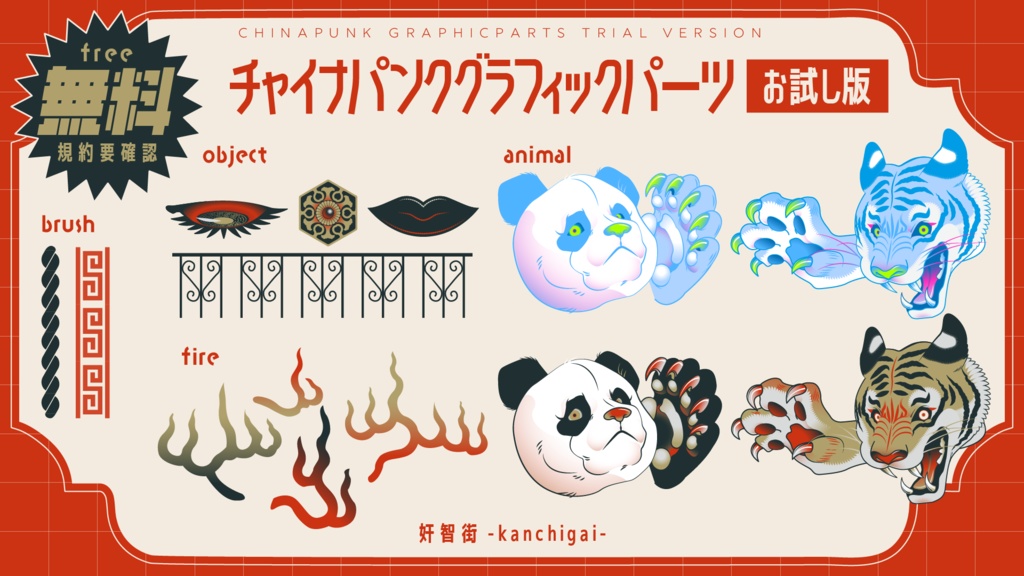 【無料お試し版】チャイナパンクグラフィックパーツ【奸智街】