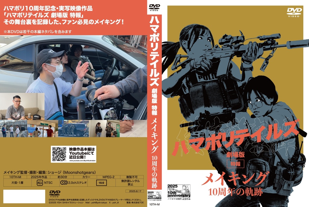 ハマポリテイルズ劇場版 特報 メイキング 10周年の軌跡