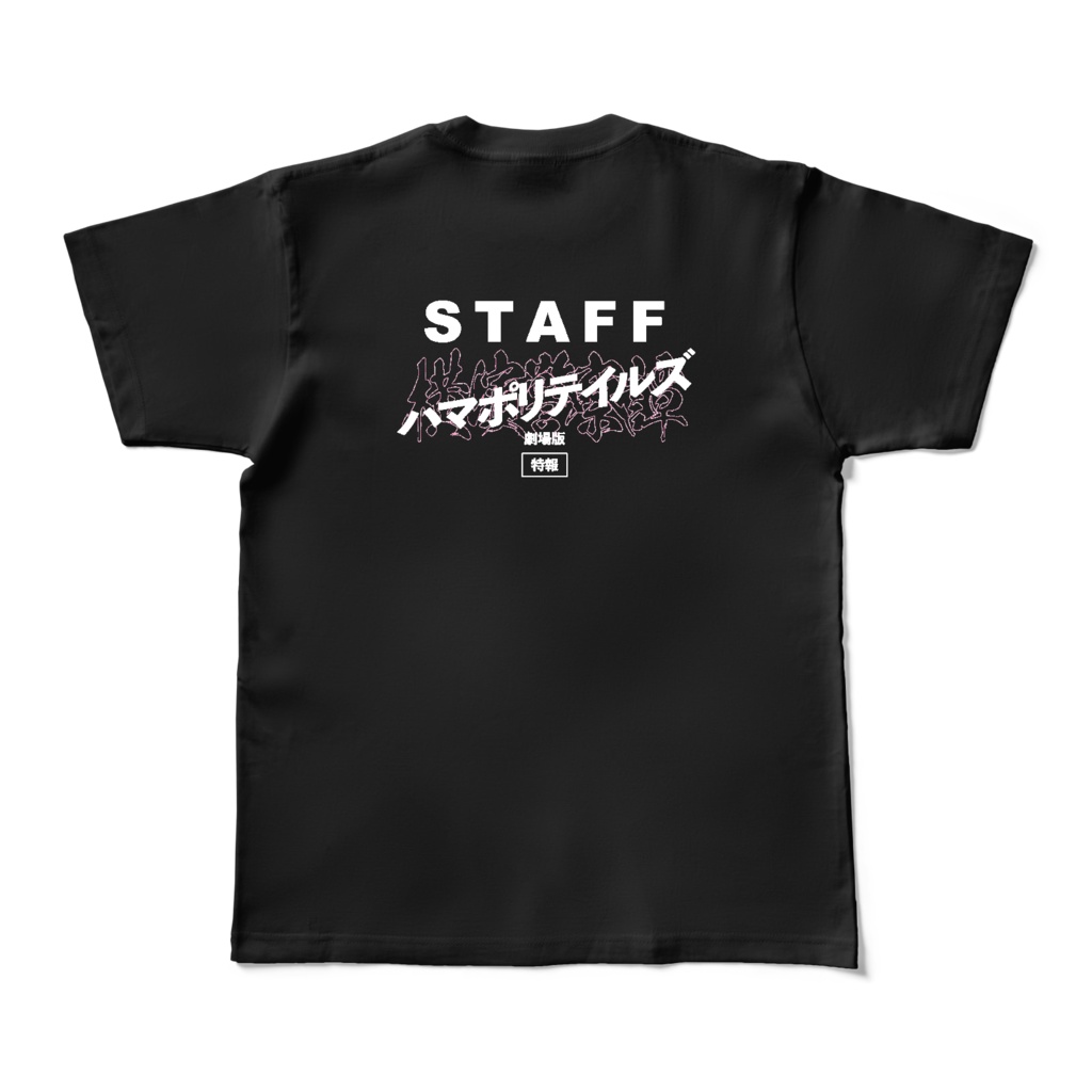 ハマポリテイルズSTAFF Tシャツ