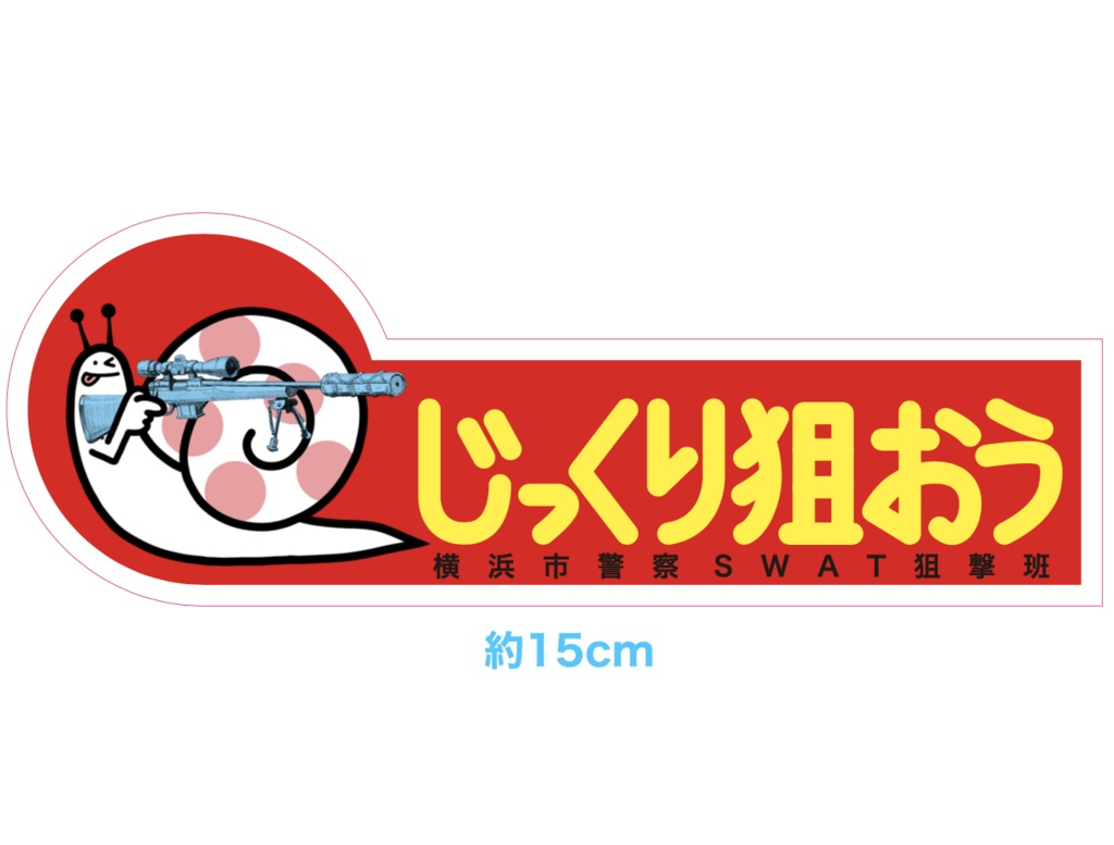 じっくり狙おう