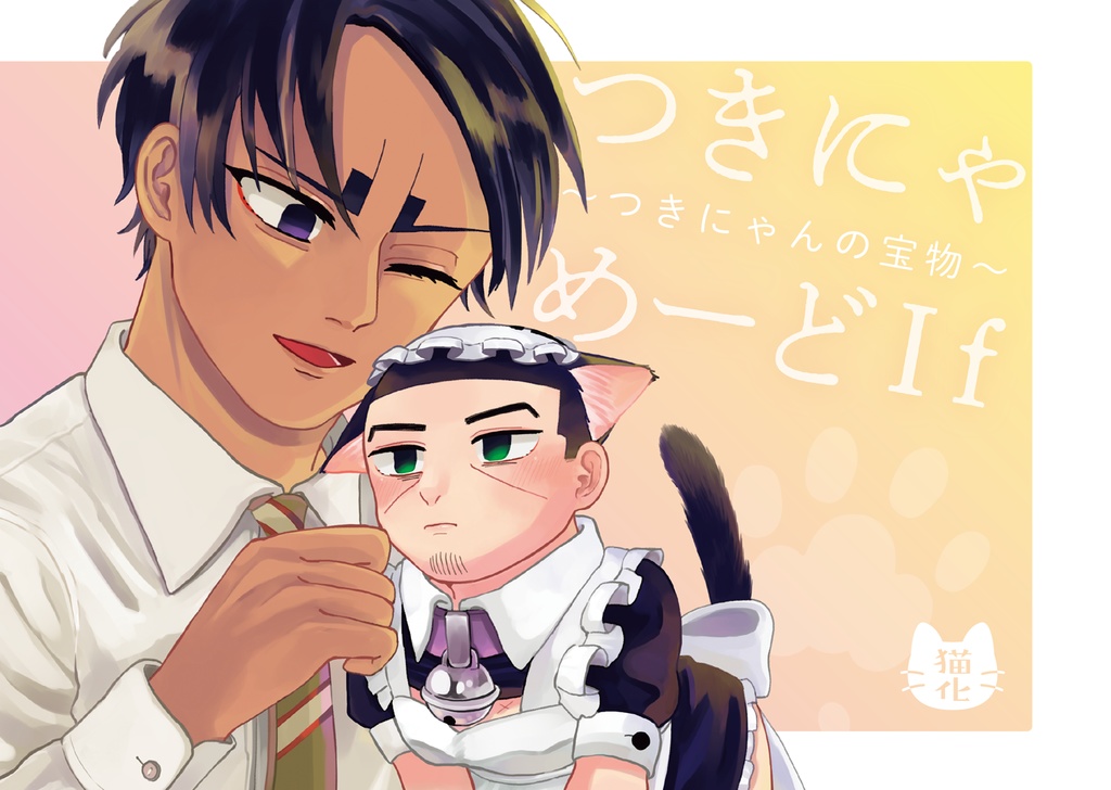 つきにゃめーどIf〜つきにゃんの宝物〜