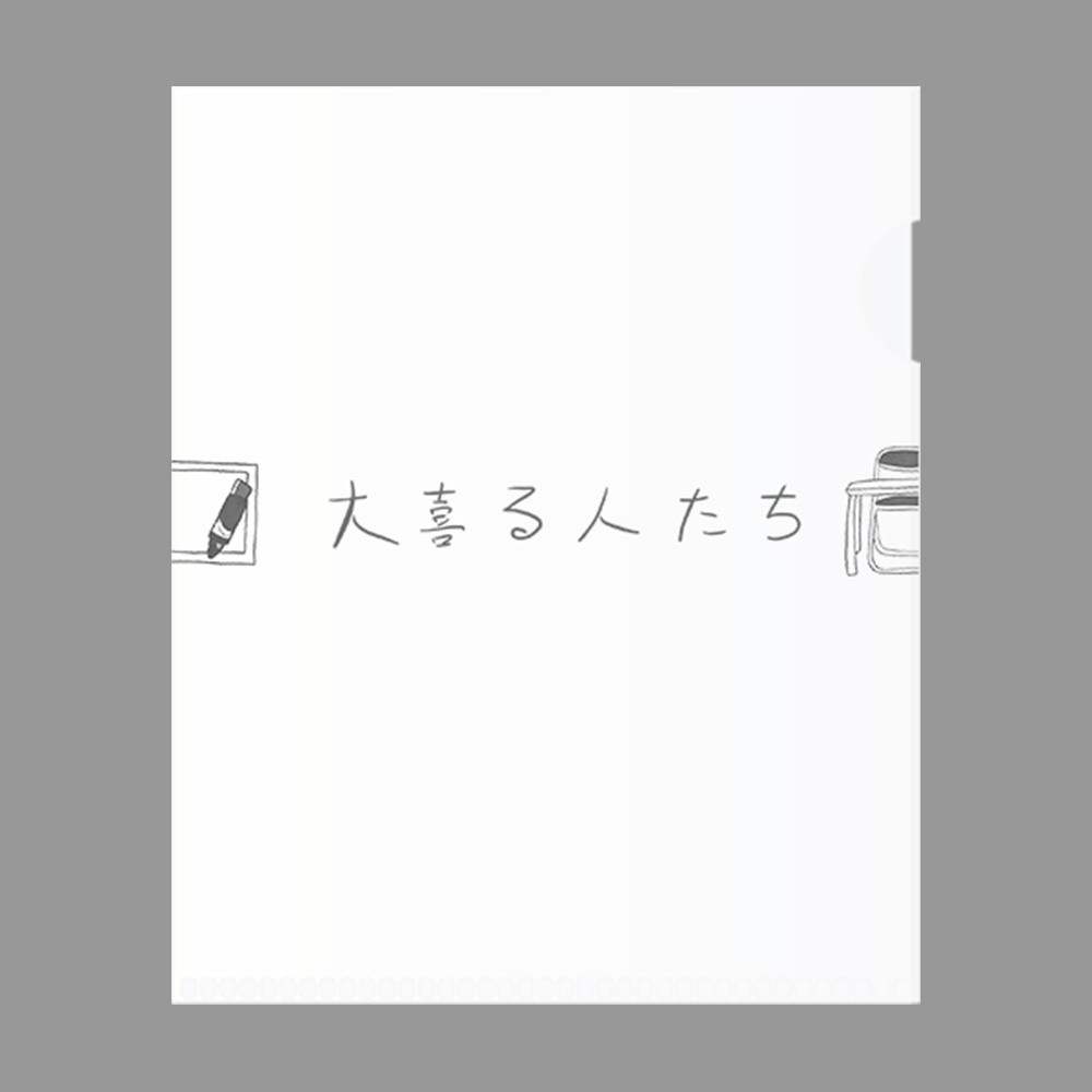 クリアファイル