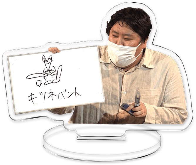 ぺるとも「キツネバント」アクスタ