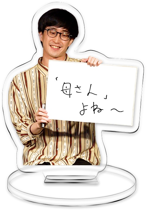 警備員「「母さん」よね〜」アクスタ