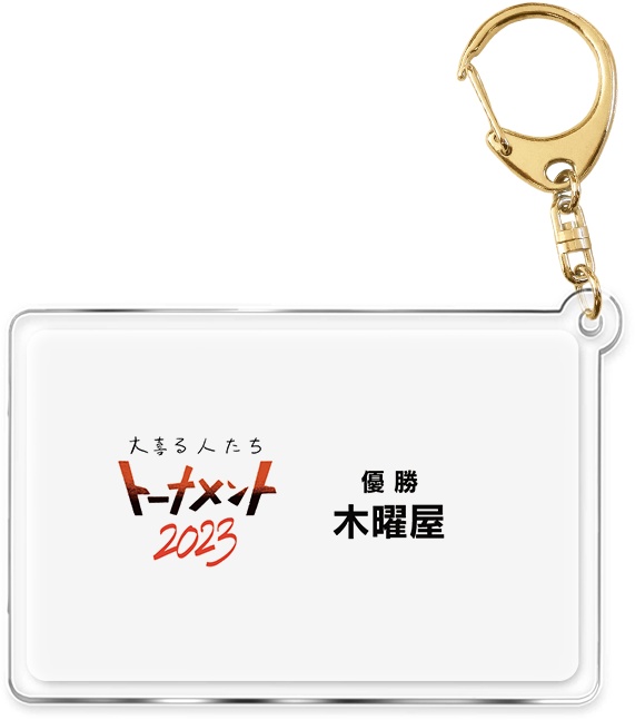 木曜屋アクリルキーホルダー【トーナメント2024】