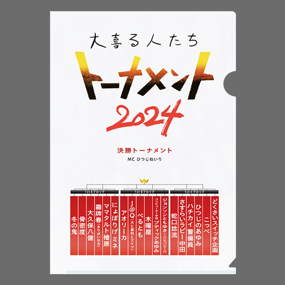 決勝トーナメントクリアファイル【トーナメント2024】