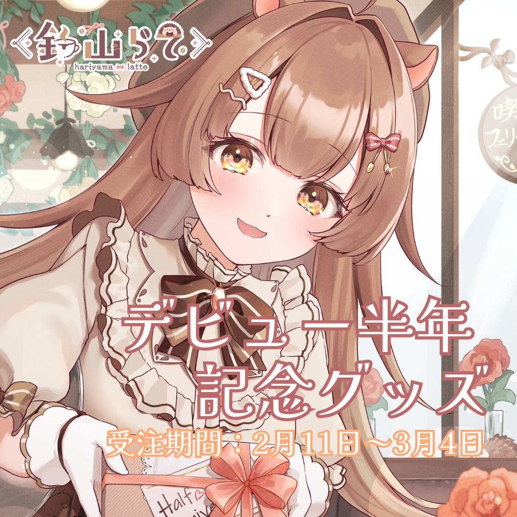 デビュー半年記念グッズ