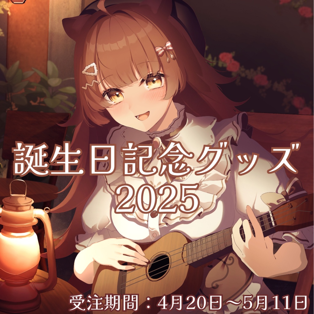 誕生日記念グッズ2025