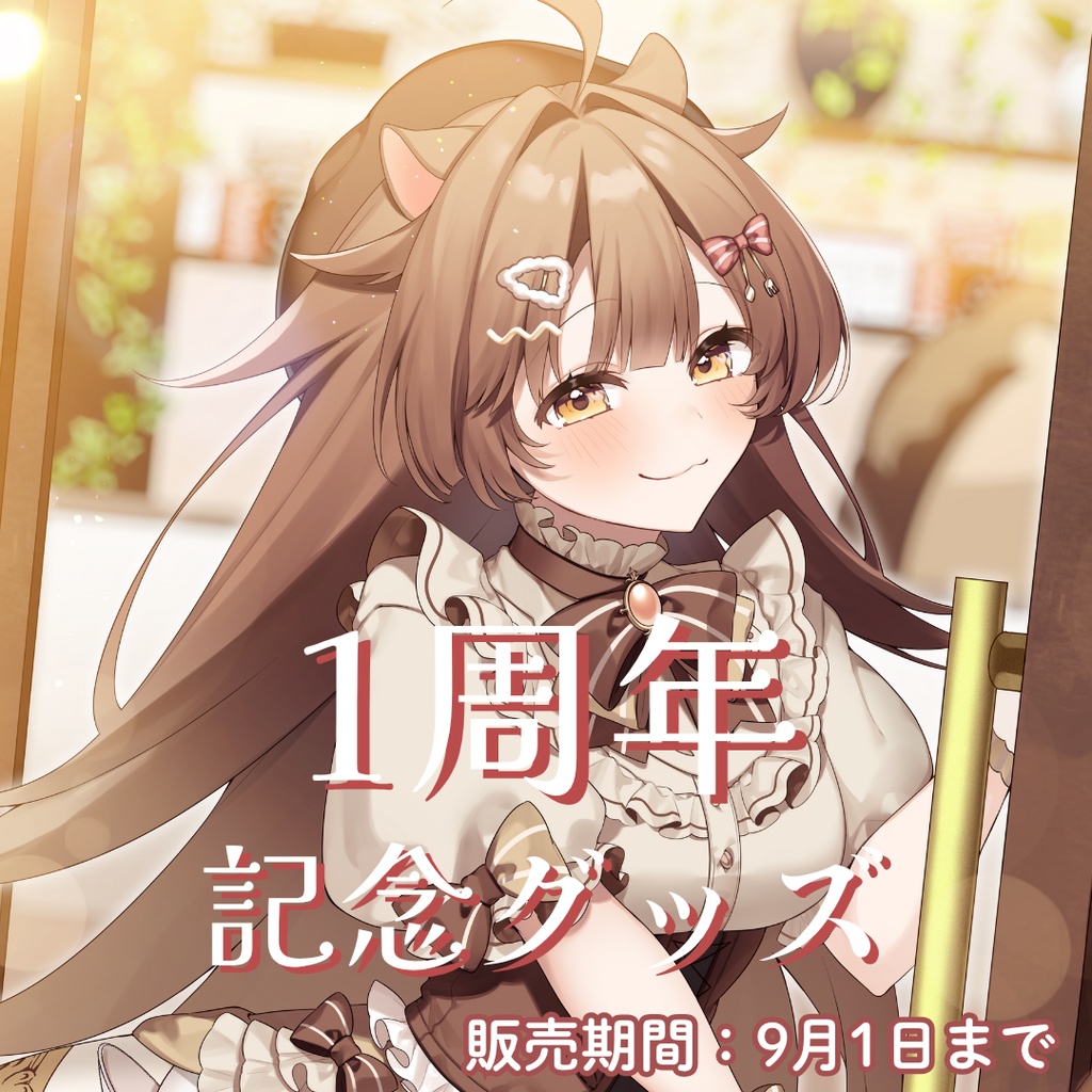 １周年記念グッズ(缶バッジ、アクキー単品)