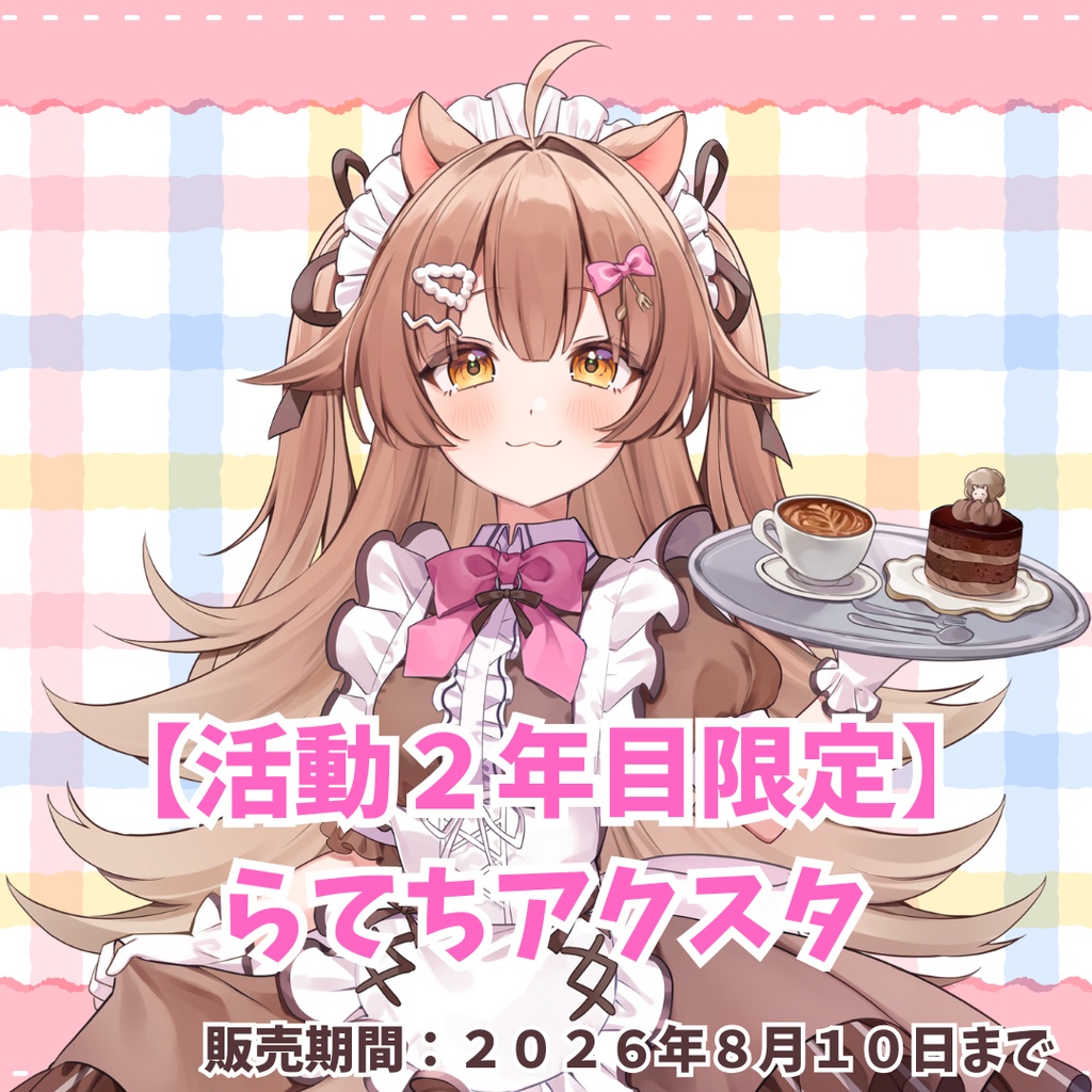 【活動２年目限定】らてちアクスタ