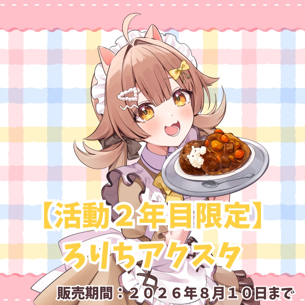 【活動2年目限定】ろりちアクスタ