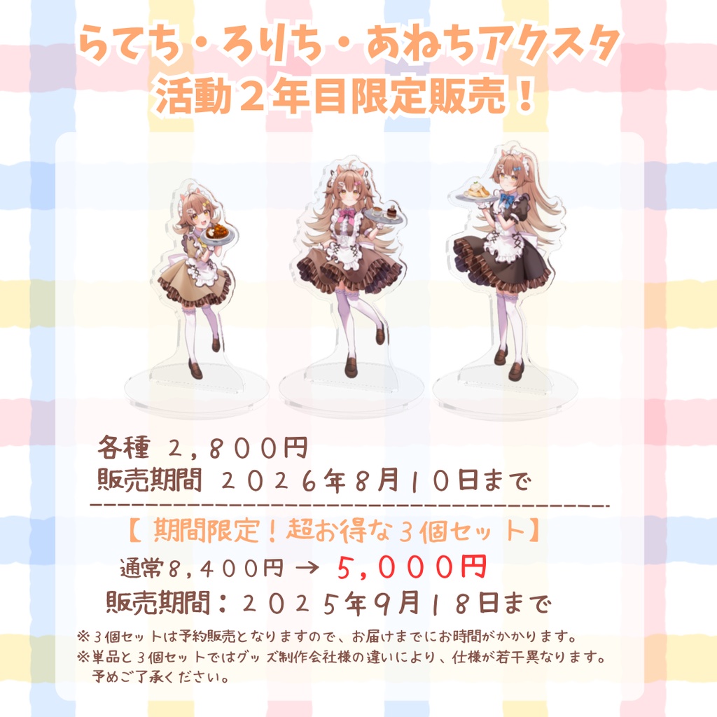 【活動2年目限定】ろりちアクスタ