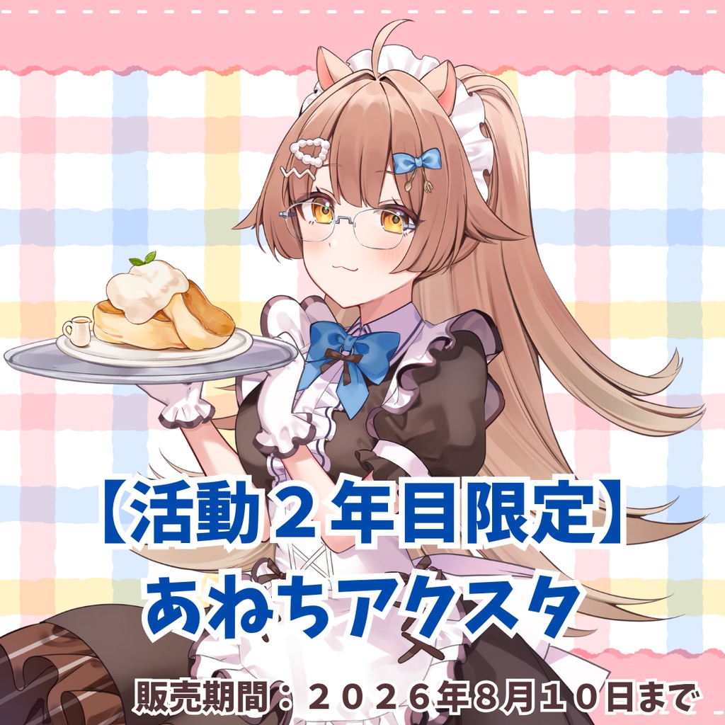 【活動２年目限定】あねちアクスタ