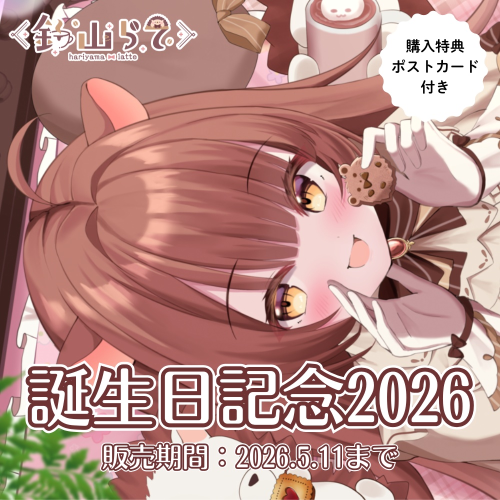 誕生日記念グッズ２０２６【缶バッジ・アクリルフォトパネル単品】