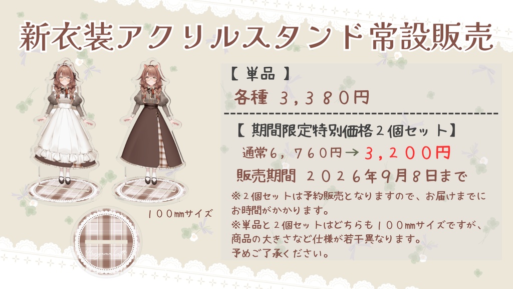 【期間限定】2周年新衣装アクリルスタンド2種セット