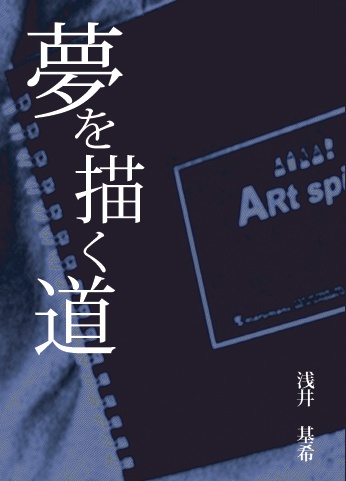 夢を描く道
