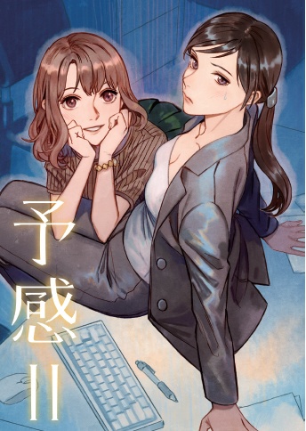 予感Ⅱ（再版分）