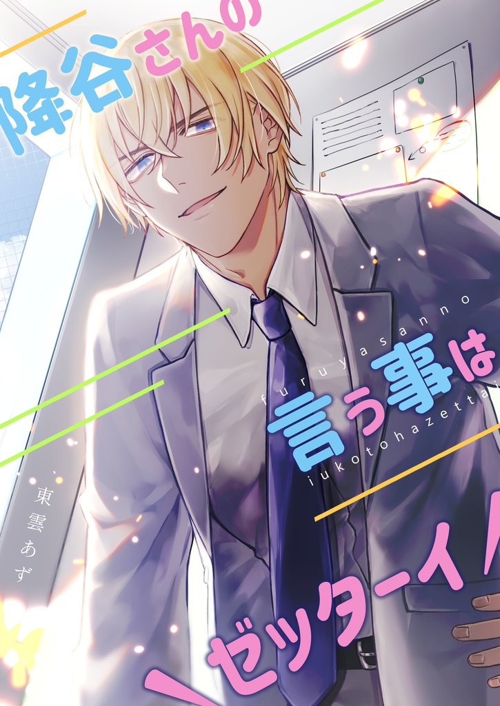 【降谷/完売】降谷さんの言う事は\ゼッターイ/【単品】