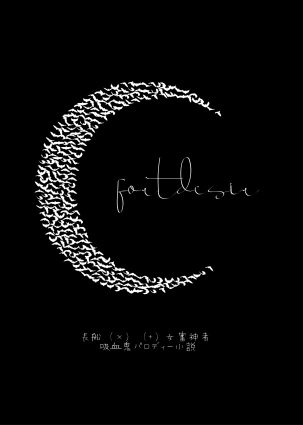 【長船さに/完売】fortdésir【吸血鬼パロ】
