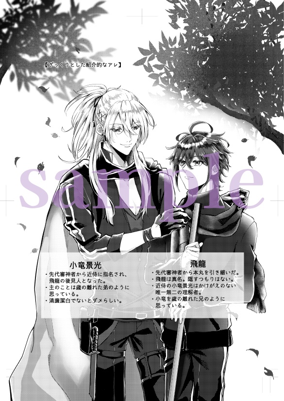 【アンソロジー】俺とキミが辿る旅路【小竜と審神者】