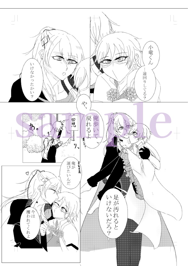 【アンソロジー】俺とキミが辿る旅路【小竜と審神者】