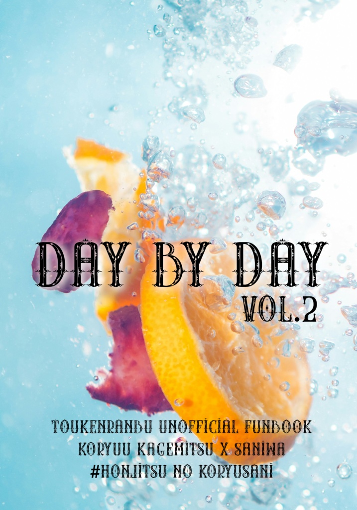 【小竜さに/先行通頒】Day by Day vol.2【再録】