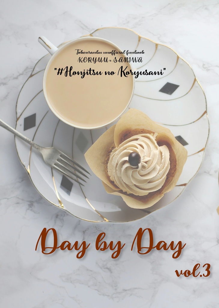 【小竜さに/専売/残部僅少】Day by Day vol.3【再録】