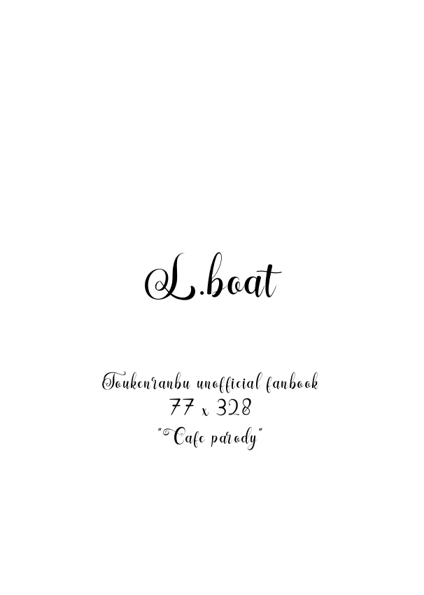 【小竜さに】L.boat【カフェパロ】先行