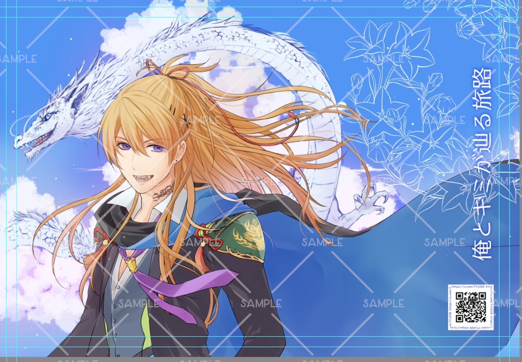 【ポストカード】俺とキミが辿る旅路