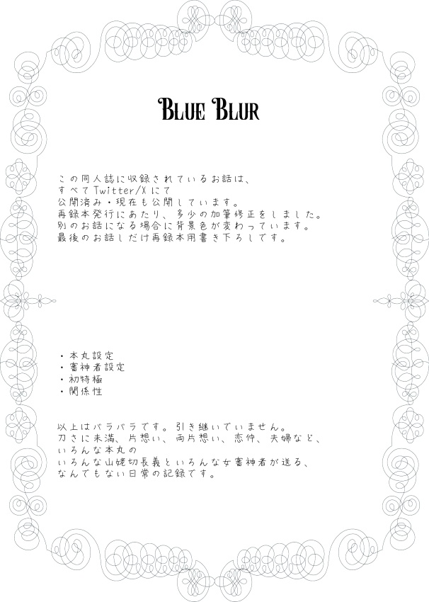 【長義さに】Blue Blur【再録】先行