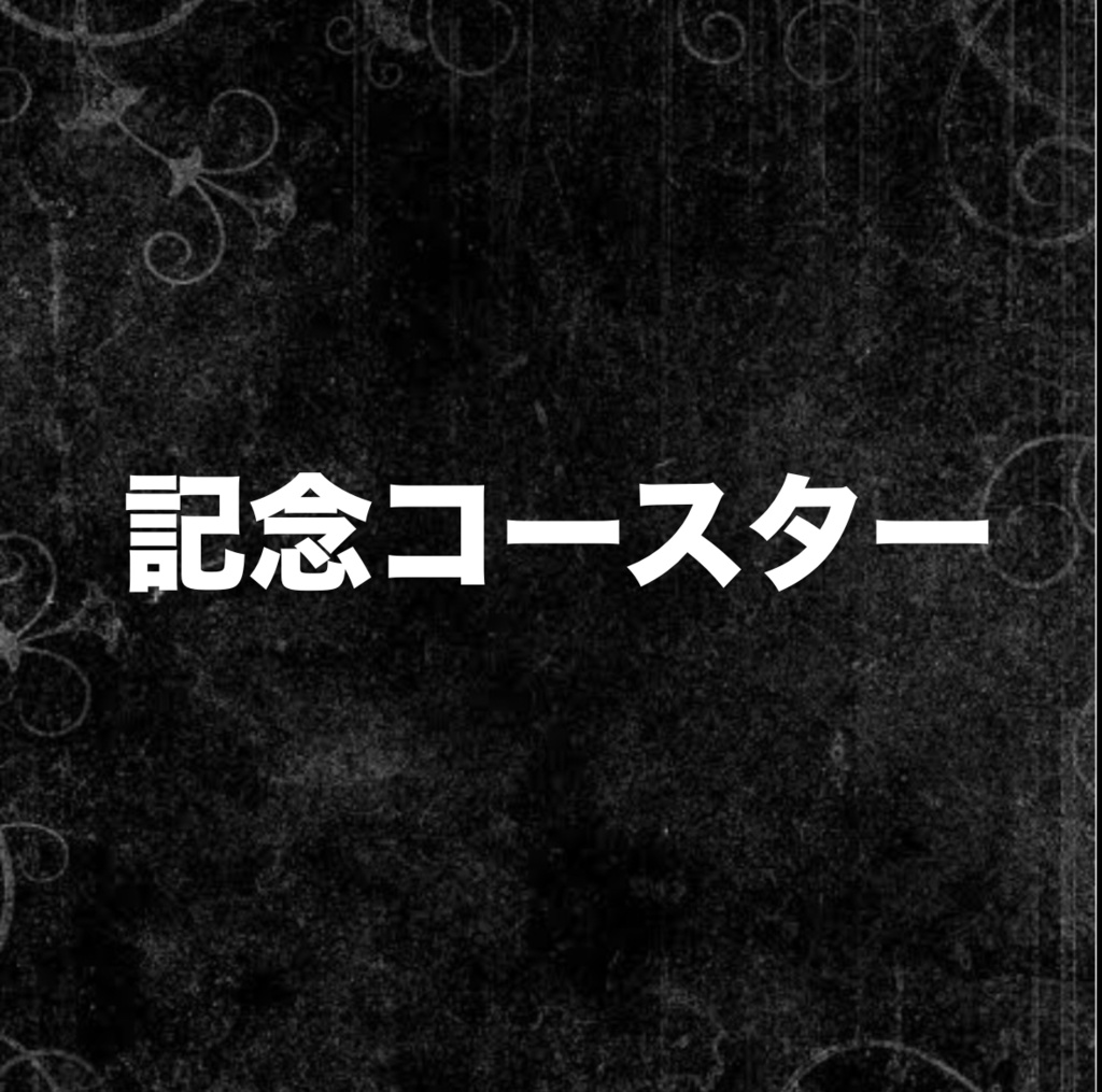 記念コースター