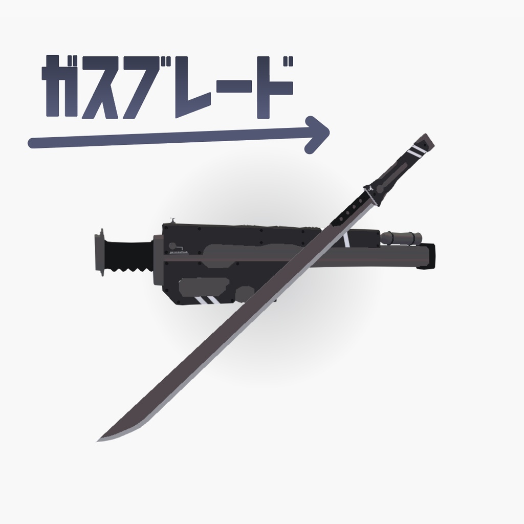 ガスブレード