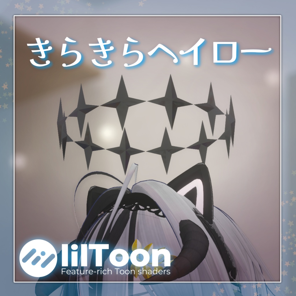 【無料】きらきらヘイロー