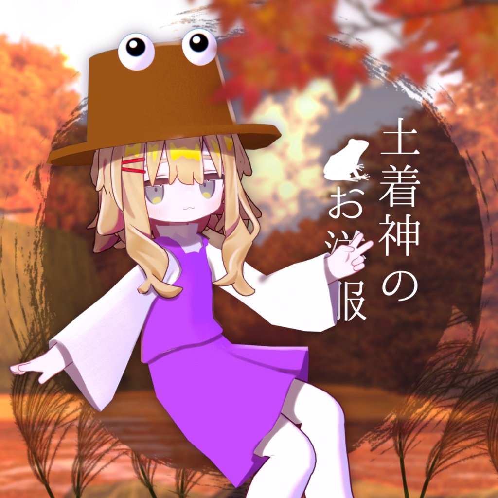 【無料】土着神のお洋服🐸