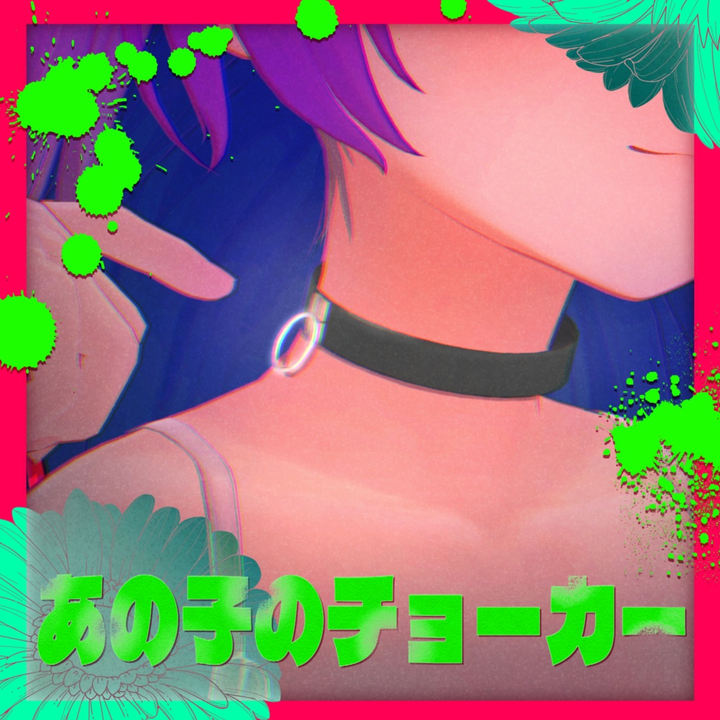 【無料】💣あの子のチョーカー🌼*･