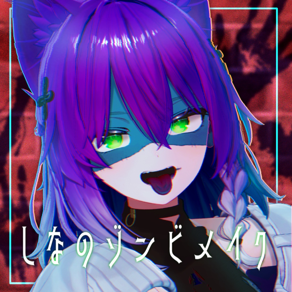 【しなの】ゾンビメイク