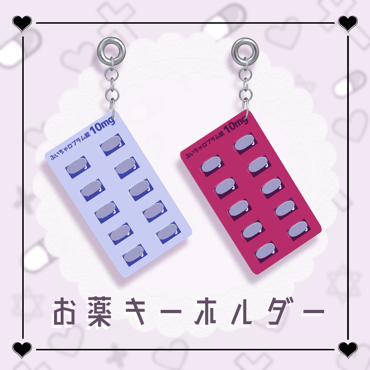 【VRChat】お薬キーホルダー💊